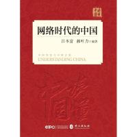 正版新书]网络时代的中国(中文平装)郝叶力9787119114392