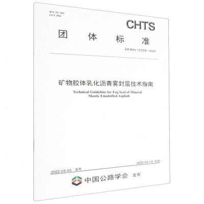 [N]矿物胶体乳化沥青雾封层技术指南(TCHTS10058-2022)/团体标准-151144198