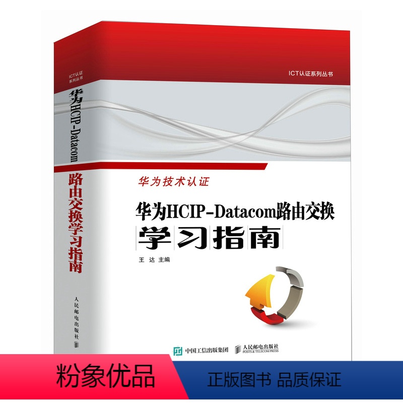 [正版]出版社华为HCIP-Datacom路由交换学习指南 华为网络工程师认证教程网络与通信计算机网络技术书籍