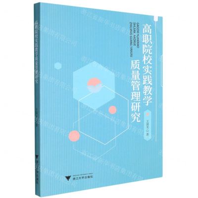 [N]高职院校实践教学质量管理研究-9787308221993