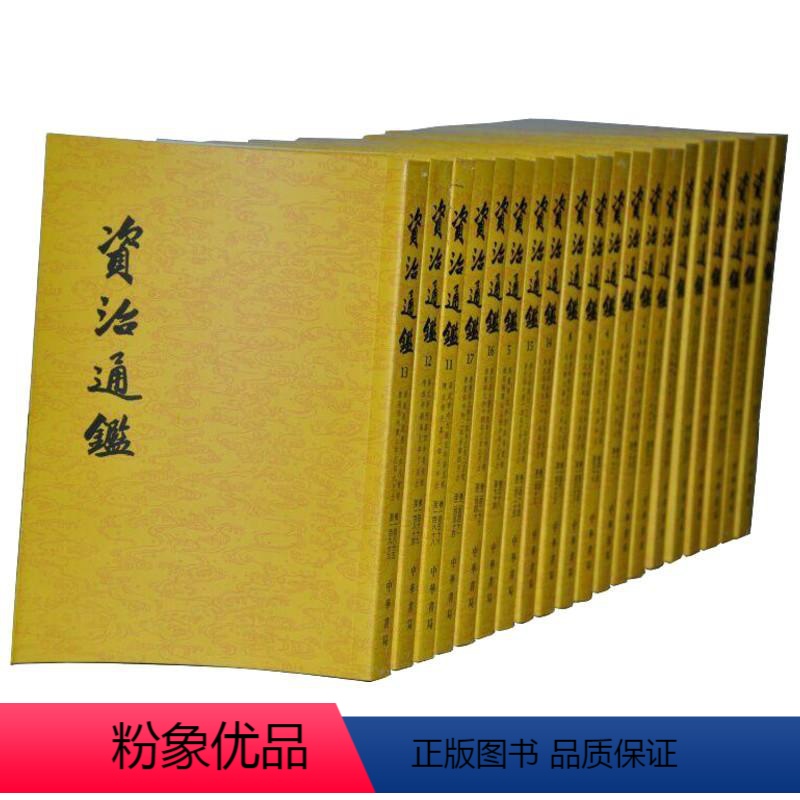 [正版]图书 资治通鉴(箱装全二十册)司马光9787101081121中华书局