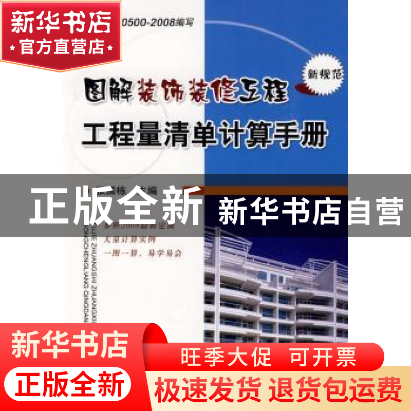 正版 图解装饰装修工程工程量清单计算手册:新规范 张国栋主编 机
