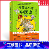 [正版]漫画半小时中医史胖乐胖乐著趣味漫画中医书籍伤寒杂病论本草纲目黄帝内经中医基础入门漫画讲解中医图书9787518