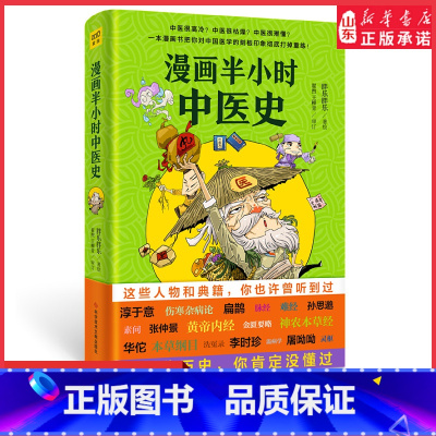 [正版]漫画半小时中医史胖乐胖乐著趣味漫画中医书籍伤寒杂病论本草纲目黄帝内经中医基础入门漫画讲解中医图书9787518