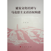 正版新书]延安文化社团与马克思主义话语权构建曾荣 著 著978701