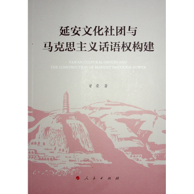 正版新书]延安文化社团与马克思主义话语权构建曾荣 著 著978701