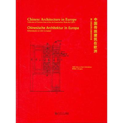 正版新书]中国传统建筑在欧洲-镇江国际海外建筑项目选李鸿宝