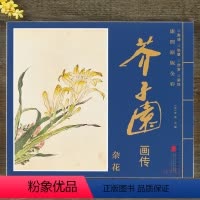 [正版]芥子园画谱康熙原版全彩芥子园画传杂花谱册页盒装6开大本单张图册 高清 临摹 装饰 赏析 花卉国画花草画册河北美