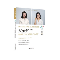 正版新书]父爱如兰:两位湾区“三农”女干部的“魔力日记”.,