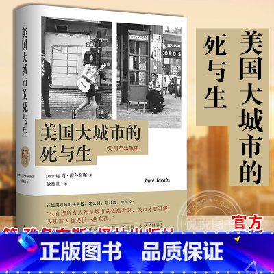 [正版]豆瓣高分 美国大城市的死与生 简.雅各布斯 60周年致敬版 影响美国城市规划的传世经典 译林出版社图书藉