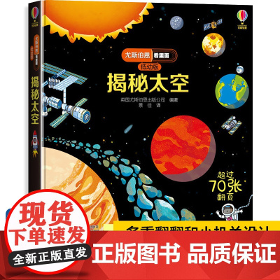 [精装硬壳]尤斯伯恩偷偷看里面低幼版揭秘太空系列儿童翻翻书 科普百科立体书3-6岁少儿幼儿启蒙认知早教书撕不烂机关幼儿园