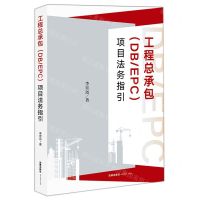 [N]工程总承包<DBEPC>项目法务指引-9787519760946