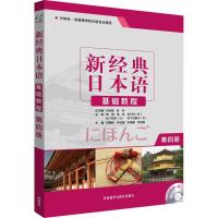 正版新书]第4册/贺静彬/基础教程(第4册)贺静彬9787513569385