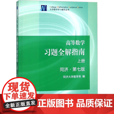 高等数学习题全解指南 上册 同济·第7版 高等教育出版社 同济大学数学系 编