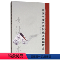 [正版]中国书法艺术训练及美学研究9787517069430