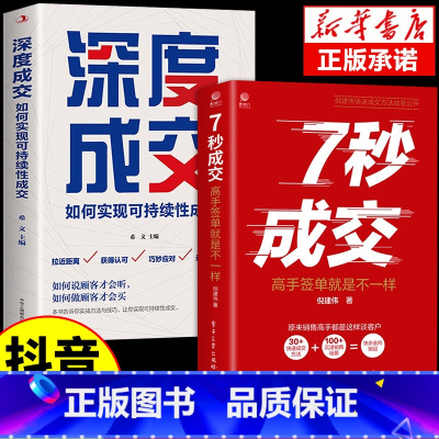 [2册]深度成交+7秒成交 [正版]销售话术大全 销售技巧和话术 销售人员的宝典迅速成交的沟通话术销售之道销售技巧书籍