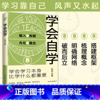 学会自学 [正版]学会自学 学会学习本身比学什么都重要 自学的速度要比正规学习快得多 马斯克比尔盖茨周国平等大咖倡导的理