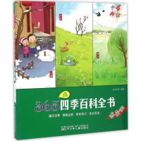 醉染图书365夜四季百科全书9787531567547