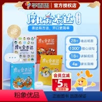 摩比爱表达:全4册(配视频课) [正版]摩比爱表达全套4册语言表达启蒙训练3–7岁儿童早教认知语言理解词汇积累逻辑表达能