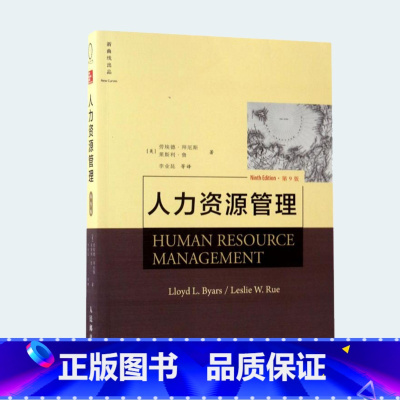 [正版]人力资源管理第9版 劳埃德拜 厄斯莱斯利 李业昆 全新版 雷蒙德诺伊 企业管理 XQX云图