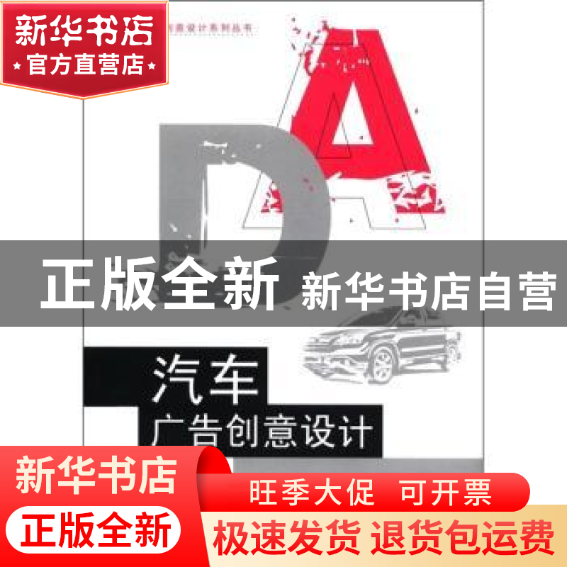 正版 汽车广告创意设计 尹瑾编著 东南大学出版社 97875641