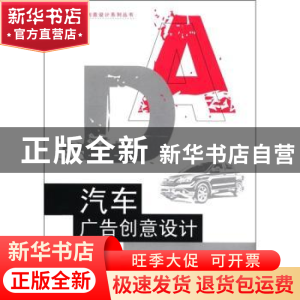 正版 汽车广告创意设计 尹瑾编著 东南大学出版社 97875641
