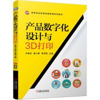 产品数字化设计与3D打印 卢香利 龚小寒 李宏策高等职业教育创客教育系列教材书籍