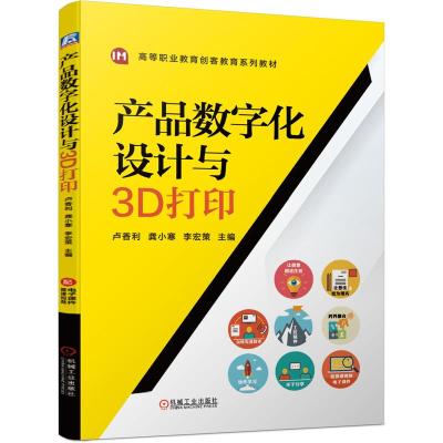 产品数字化设计与3D打印 卢香利 龚小寒 李宏策高等职业教育创客教育系列教材书籍