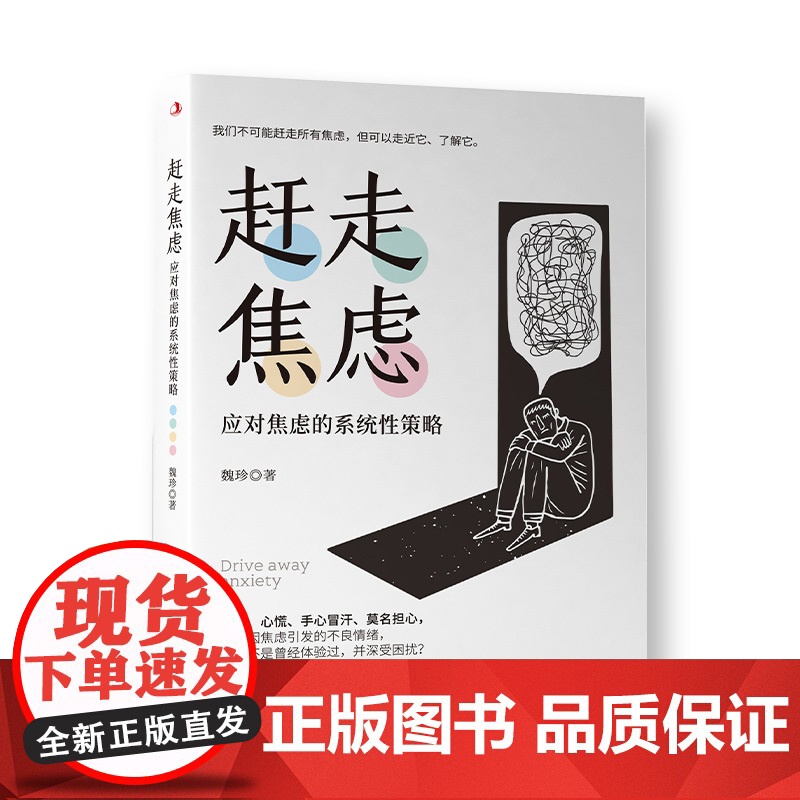 赶走焦虑:应对焦虑的系统性策略