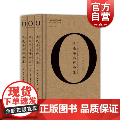 奥威尔书评全集(全3册) 乔治奥威尔 奥威尔作品全集 欧美文学 另著/一九八四/动物农场 奥威尔散杂文全集 外国文学 上