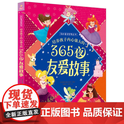 培养孩子内心强大的365夜友爱故事