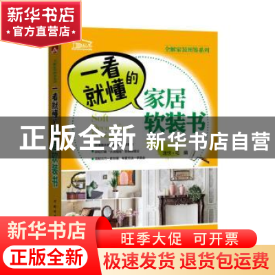 正版 一看就懂的家居软装书 理想·宅编 中国电力出版社 978751239