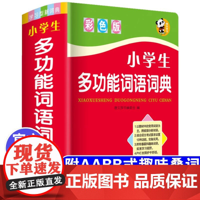 正版2024中小学生专用词语词典多全功能实用工具书大全人教版现代汉语成语同义近义和反义组词造句四字1-6年级儿童新华字典