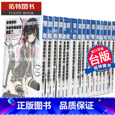 [正版]在途 共18册轻小说 果然我的青春恋爱喜剧搞错了1-14含6.5/7.5/10.5/14.5全套 我的青春恋爱
