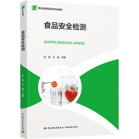 正版新书]食品安全检测(职业教育食品类专业教材)张磊,王薇97