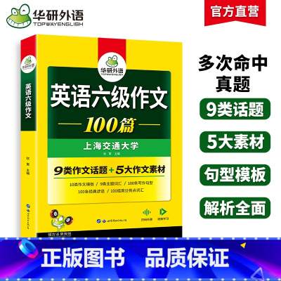 六级阅读+听力+翻译+写作4本专项 [正版] 英语六级作文100篇专项训练书备考2024年12月大学英语六级写作范文模板