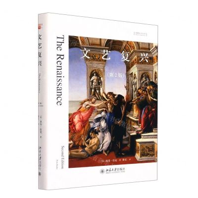 [N]文艺复兴(第2版)(精)/想象欧洲丛书-9787301303962