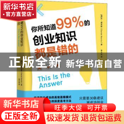 正版 你所知道99%的创业知识都是错的 [澳]丹·诺里斯 浙江大学出