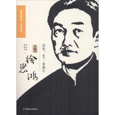 正版新书]活着就要一意孤行 回忆徐悲鸿李苦禅9787520503471