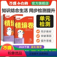 语文[人教版] 二年级下 [正版]万唯2024新书情境卷二年级下册语文数学英语单元同步试卷期末测试卷全套数学思维训练练习