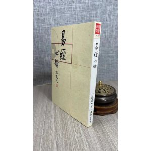 正版 易经心钥 非凡人 著 智者工坊