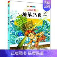 [正版] 中国故事神笔马良注音版全彩童话集 7-10岁幼儿成长读物的中国民间故事儿童文学 书籍适合一二年级学生阅读春风文