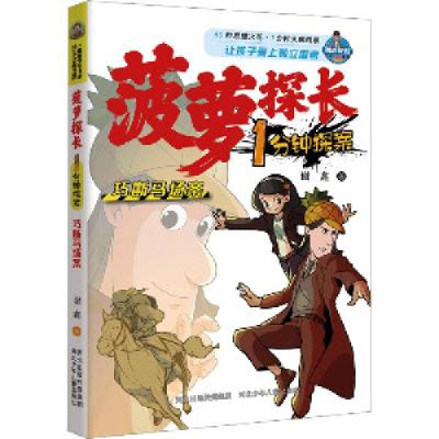 正版新书]菠萝探长1分钟探案-巧断马场案河北少儿出版社97875595