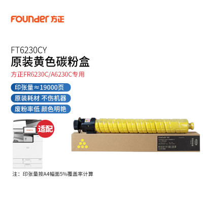 方正 FT6230CY原装黄色墨粉碳粉盒(专用方正FR6230C/A6230C复合机) 约打印19000页