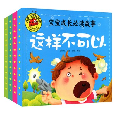 大图大字我爱读宝宝成长故事这样不可以危险不要碰不要随便亲我我不乱发脾气彩图注音版0-3-6岁幼儿园亲子启蒙
