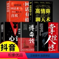 [5册]博弈论+掌控+心计+聊天+回话 [正版]抖音同款博弈论全套的诡计全集掌控人性图解励志的大全集书谋略为人处世之道人
