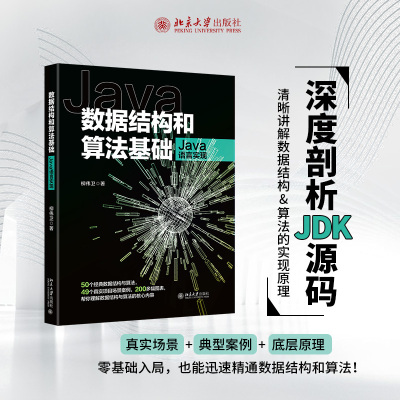 数据结构和算法基础(Java语言实现)