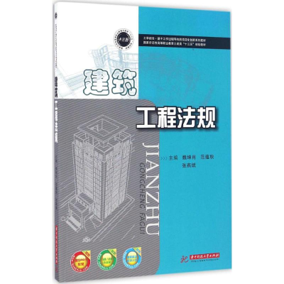 [M]建筑工程法规-9787560997346