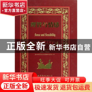 正版 理智与情感(中英对照全译本) (英)简·奥斯汀|译者:盛世教育