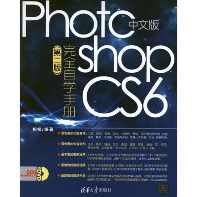 正版新书]中文版Photoshop CS6完全自学手册(第2版)柏松97873022